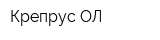 Крепрус ОЛ