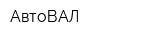 АвтоВАЛ