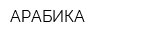 АРАБИКА