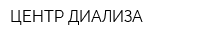 ЦЕНТР ДИАЛИЗА