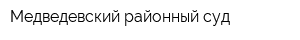 Медведевский районный суд