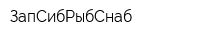 ЗапСибРыбСнаб