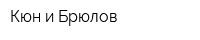 Кюн и Брюлов