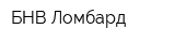 БНВ Ломбард