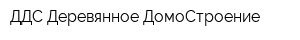 ДДС-Деревянное ДомоСтроение