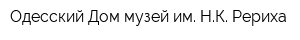 Одесский Дом-музей им НК Рериха