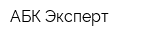 АБК Эксперт