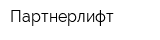 Партнерлифт