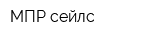 МПР-сейлс