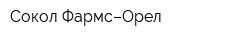 Сокол Фармс–Орел