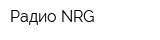 Радио NRG