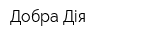 Добра Дія