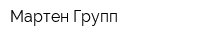 Мартен Групп