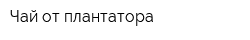 Чай от плантатора