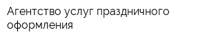 Агентство услуг праздничного оформления