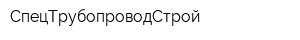 СпецТрубопроводСтрой
