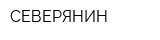 СЕВЕРЯНИН