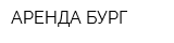 АРЕНДА-БУРГ
