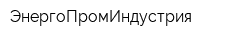 ЭнергоПромИндустрия