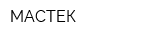 МАСТЕК