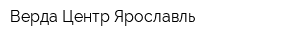 Верда Центр-Ярославль