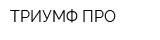 ТРИУМФ-ПРО
