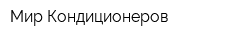 Мир Кондиционеров