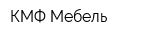 КМФ-Мебель
