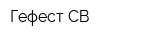 Гефест СВ