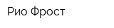 Рио Фрост