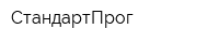СтандартПрог