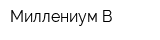 Миллениум-В