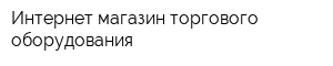 Интернет-магазин торгового оборудования