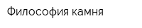 Философия камня