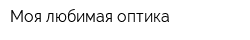 Моя любимая оптика