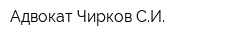 Адвокат Чирков СИ