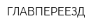ГЛАВПЕРЕЕЗД