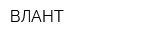 ВЛАНТ