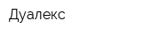 Дуалекс