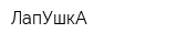 ЛапУшкА