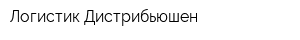 Логистик Дистрибьюшен