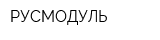 РУСМОДУЛЬ