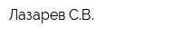 Лазарев СВ