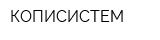 КОПИСИСТЕМ
