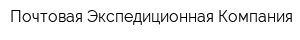 Почтовая Экспедиционная Компания