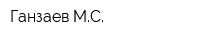 Ганзаев МС