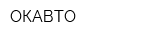 ОКАВТО