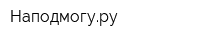 Наподмогуру