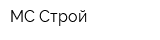 МС Строй