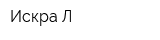 Искра-Л